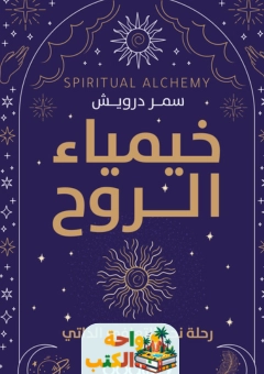 كتاب خيمياء الروح pdf