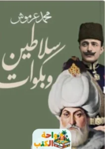 كتاب سلاطين وبكوات pdf