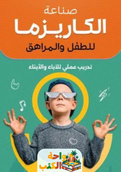 كتاب صناعة الكاريزما للطفل والمراهق pdf