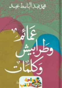كتاب عمائم وطرابيش وكلمات pdf