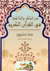 كتاب عن الذكر والذاكرة في القرآن الكريم pdf