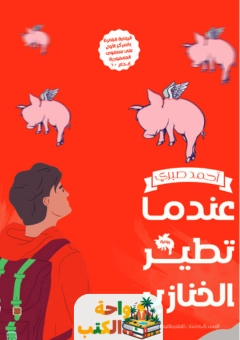 كتاب عندما تطير الخنازير pdf