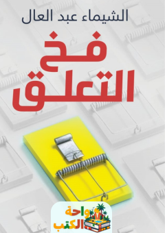 كتاب فخ التعلق pdf