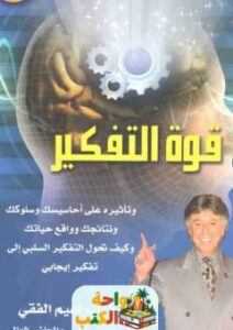 كتاب قوة التفكير pdf