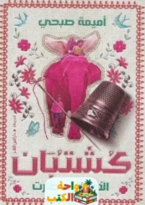 كتاب كشتبان pdf