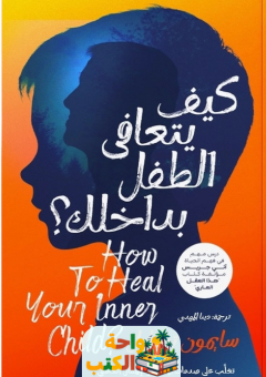 كتاب كيف يتعافى الطفل بداخلك pdf