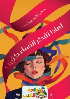 كتاب لماذا تفكر النساء كثيرا pdf