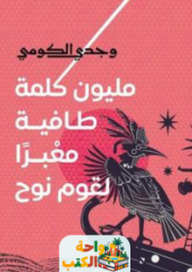 كتاب مليون كلمة طافية معبرا لقوم نوح pdf