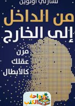 كتاب من الداخل إلى الخارج مرن عقلك كالابطال pdf