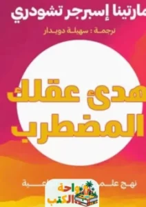 كتاب هدئ عقلك المضطرب pdf