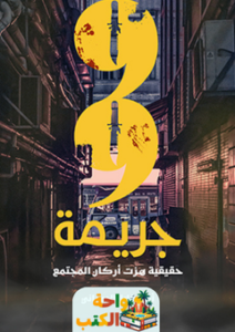 رواية 99 جريمة حقيقية هزت أركان المجتمع pdf