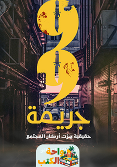 رواية 99 جريمة حقيقية هزت أركان المجتمع pdf