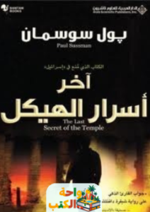رواية آخر أسرار الهيكل pdf