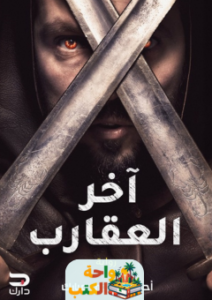 رواية آخر العقارب pdf