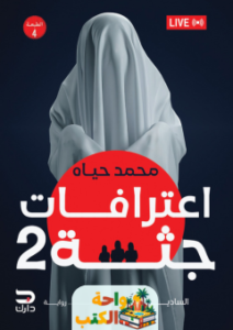 رواية اعترافات جثة 2 pdf