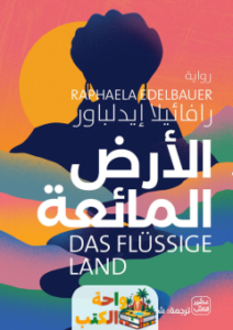 رواية الأرض المائعة pdf