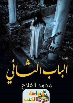 رواية الباب الثاني pdf