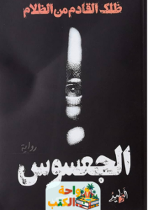 رواية الجعسوس pdf