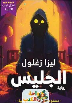 رواية الجليس pdf