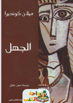 رواية الجهل pdf