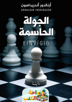 رواية الجولة الحاسمة pdf