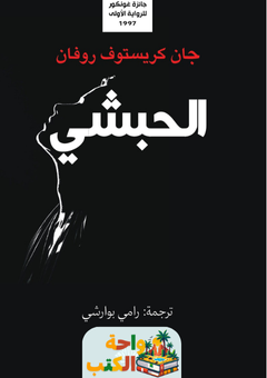 رواية الحبشي pdf