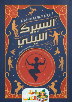 رواية السيرك الليلي pdf