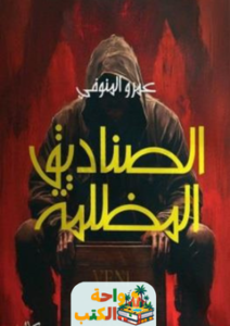 رواية الصناديق المظلمة pdf