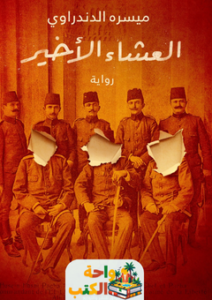 رواية العشاء الأخير pdf