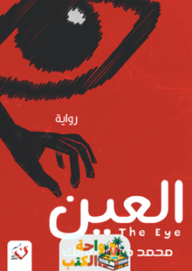 رواية العين pdf