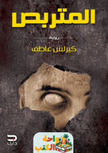 رواية المتربص pdf