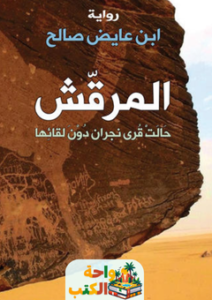 رواية المرقش pdf