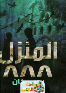 رواية المنزل 888 pdf