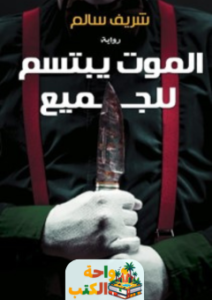 رواية الموت يبتسم للجميع pdf