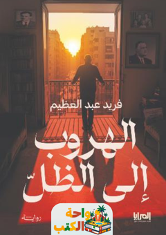 رواية الهروب إلى الظل pdf