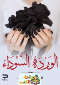 رواية الوردة السوداء pdf