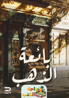 رواية بائعة الذهب pdf
