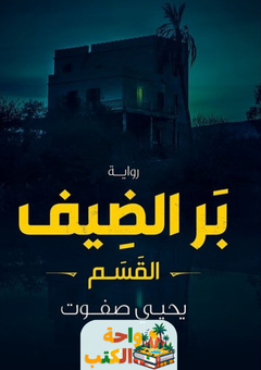 رواية بر الضيف pdf