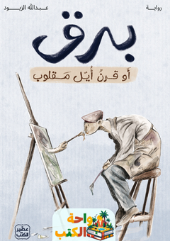 رواية برق أو قرن أيل مقلوب pdf