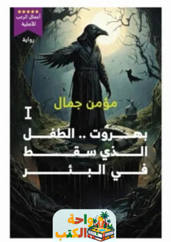 رواية بهروت pdf