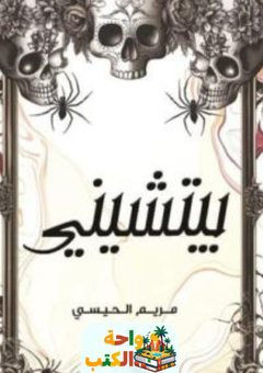 رواية بيتشيني pdf