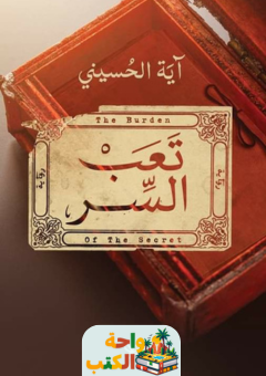 رواية تعب السر pdf