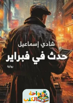 رواية حدث في فبراير pdf