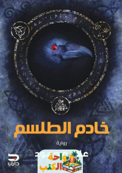 رواية خادم الطلسم pdf