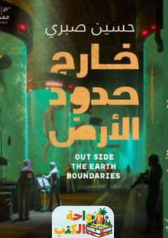 رواية خارج حدود الأرض pdf