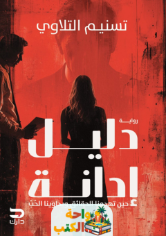رواية دليل إدانة pdf