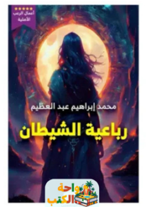 رواية رباعية الشيطان pdf
