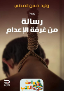 رواية رسالة من غرفة الإعدام pdf