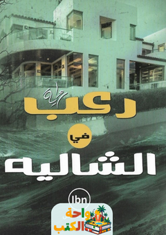 رواية رعب في الشاليه pdf