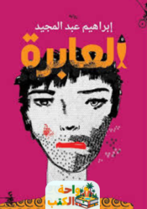 رواية العابرة pdf